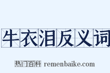 牛衣泪反义词是什么意思的图片